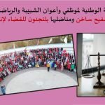 الجامعة الوطنية لموظفي وأعوان الشبيبة والرياضة تعيش فوق صفيح ساخن ومناضليها يلتجئون للقضاء لإنصافهم