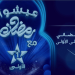 برامج رمضان 1446 ه / 2025 م على “الأولى”: عرض استثنائي من الإبداع والتشويق والترفيه