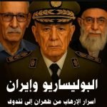 الكاتب والإعلامي الجزائري أنور مالك يفضح في كتابه الجديد: “البوليساريو وإيران: أسرار الإرهاب من طهران إلى تندوف”