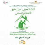 عبد الجبار الرشيدي يترأس لقاء جهويا حول حقوق الأشخاص المسنين بالدار البيضاء