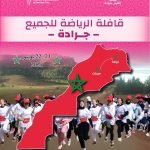 قافلة الرياضة في العالم القروي تحط الرحال بإقليم جرادة يومي السبت والأحد المقبلين