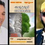 فرقة “مسرح موود” تستعد لعرض المسرحية الكوميدية “كونطراست”
