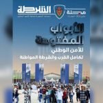 مجلة الشرطة.. ملف خاص حول الدورة السادسة لأيام الأبواب المفتوحة للأمن الوطني