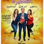 نجاح باهر للعرض ما قبل الأول لمسرحية “التقطيرة” بالدار البيضاء