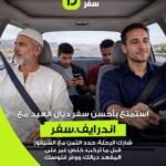 مع اقتراب عيد الفطر، خدمة City to City لمشاركة الرحلات من إندرايف تقدم حلاً عملياً للتنقل بين المدن في المغرب